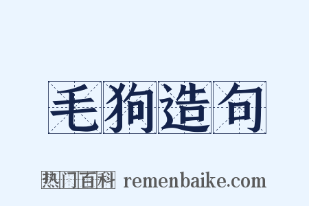 毛狗造句是什么意思的图片
